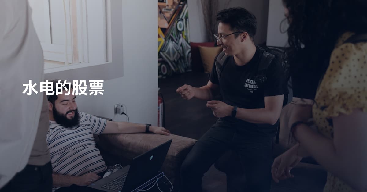 水电的股票