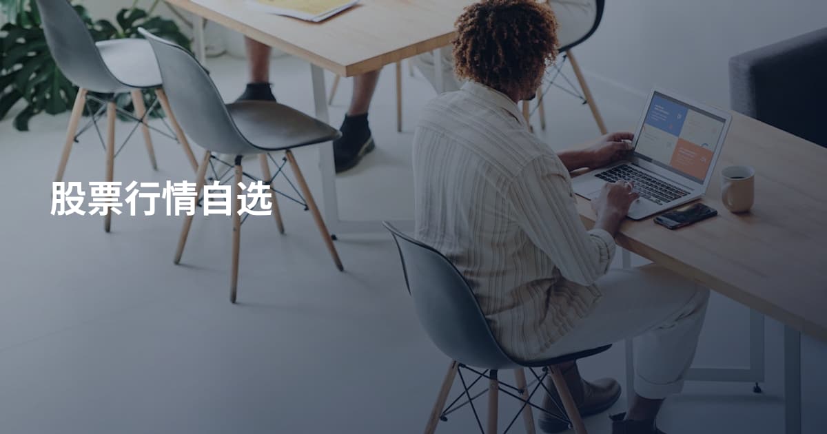 股票行情自选