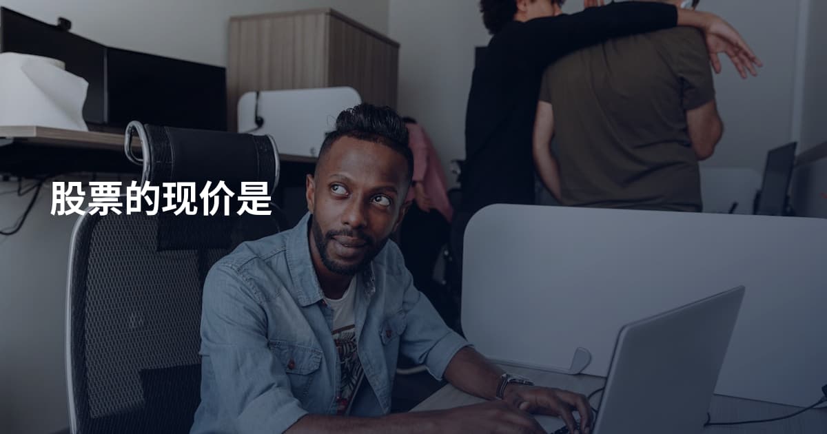 股票的现价是