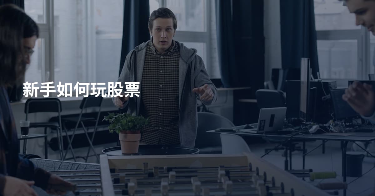 新手如何玩股票