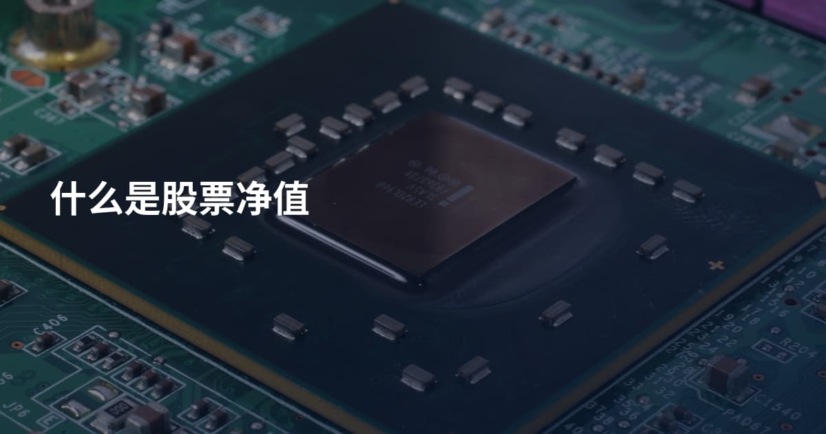 什么是股票净值