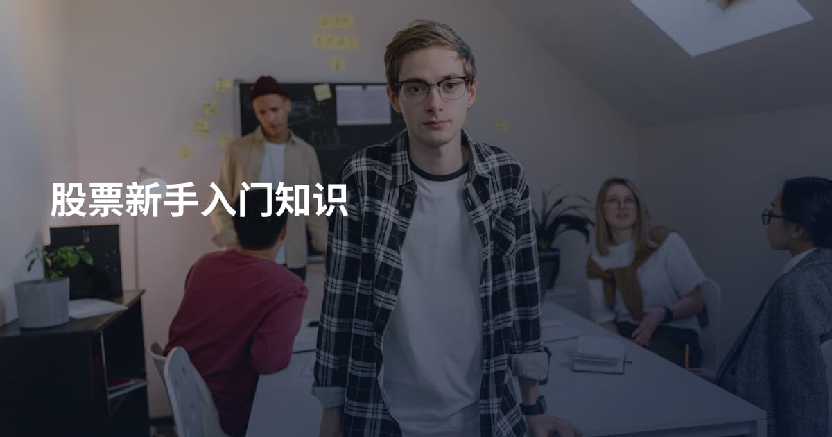 股票新手入门知识