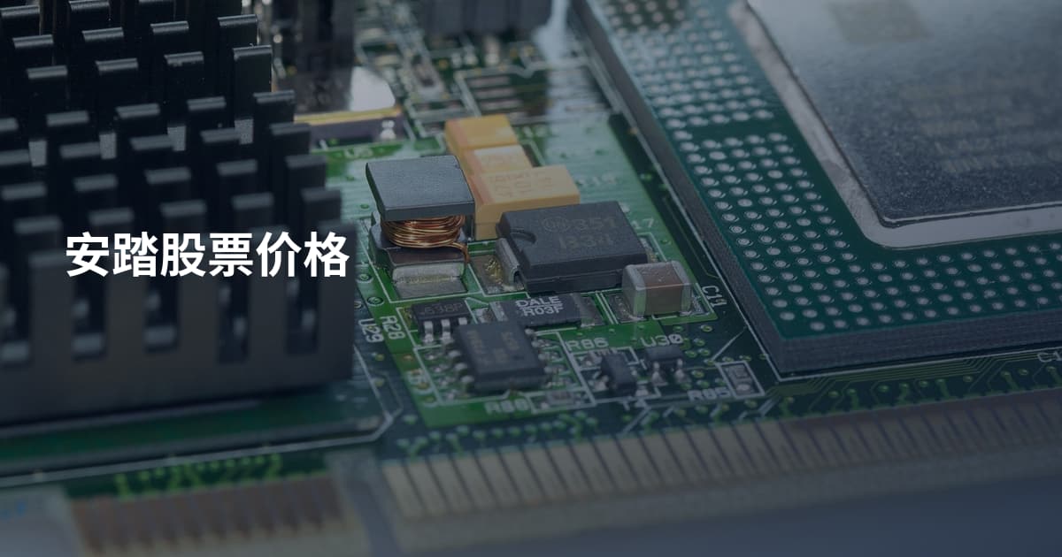 安踏股票价格
