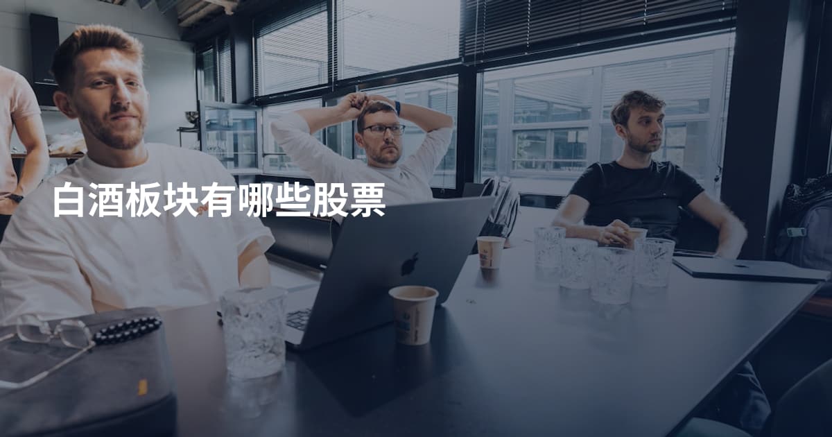 白酒板块有哪些股票