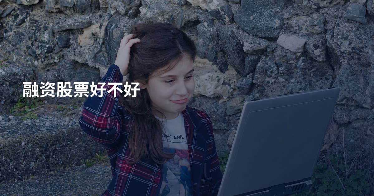 融资股票好不好
