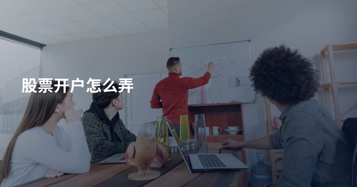 股票开户怎么弄