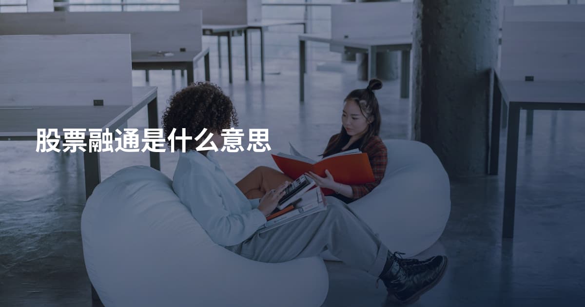 股票融通是什么意思