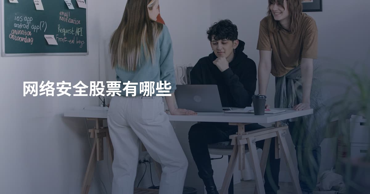 网络安全股票有哪些
