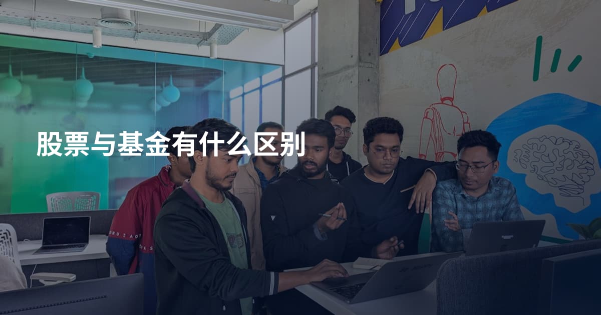 股票与基金有什么区别