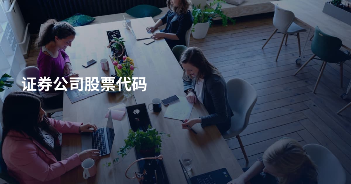 证券公司股票代码