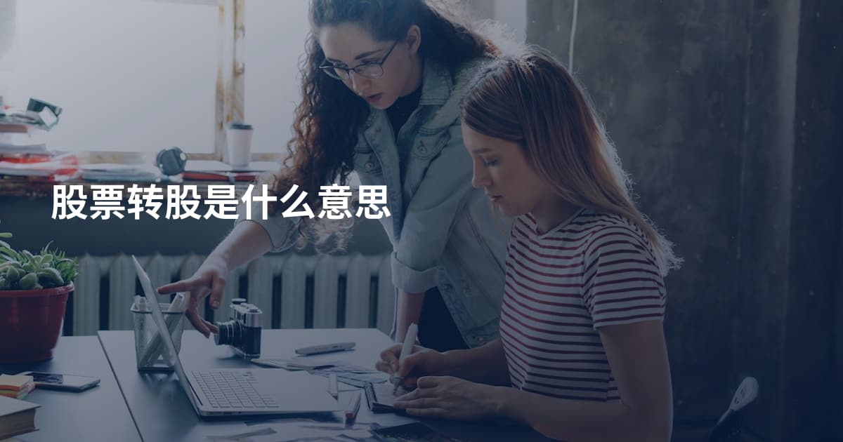 股票转股是什么意思