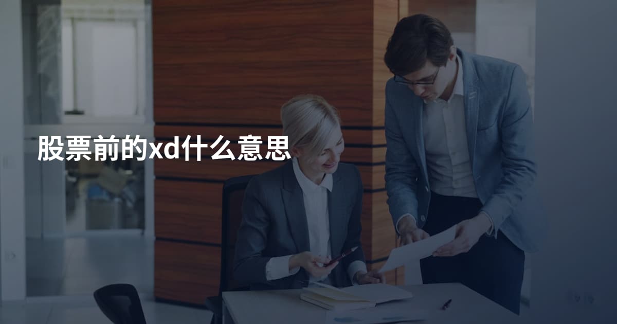 股票前的xd什么意思