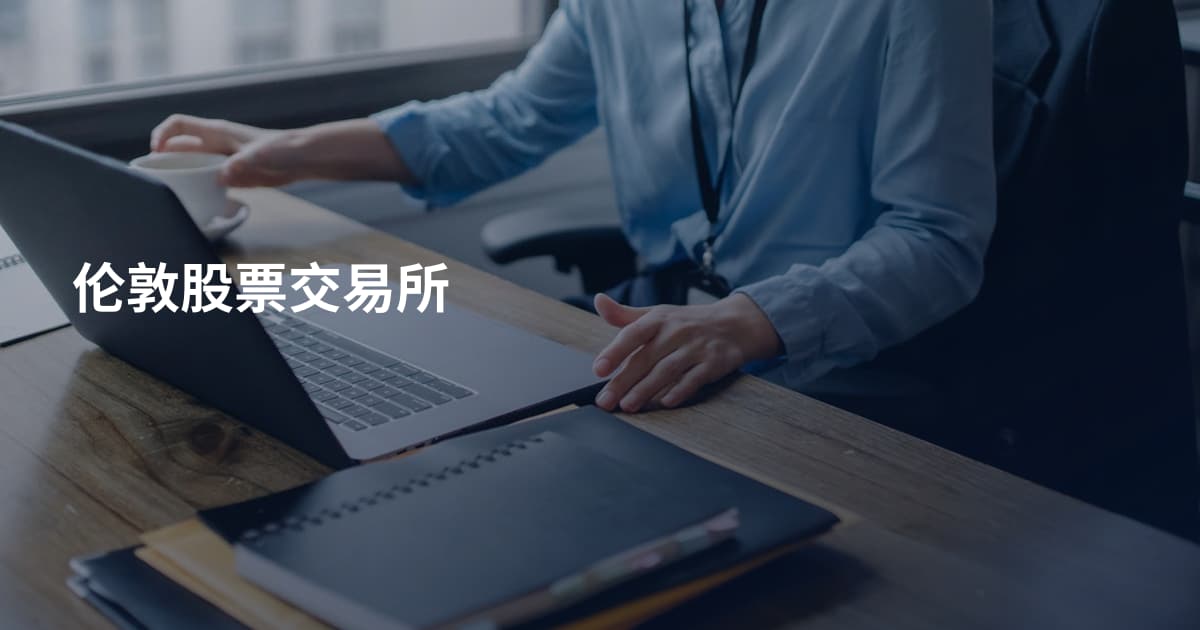 伦敦股票交易所