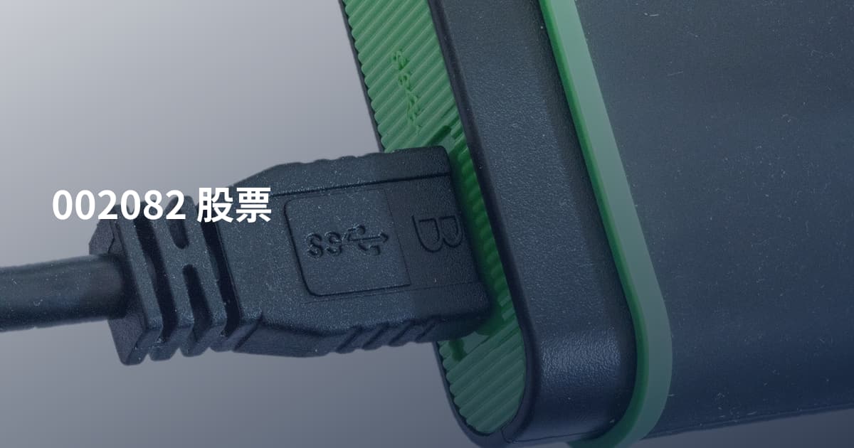 002082 股票
