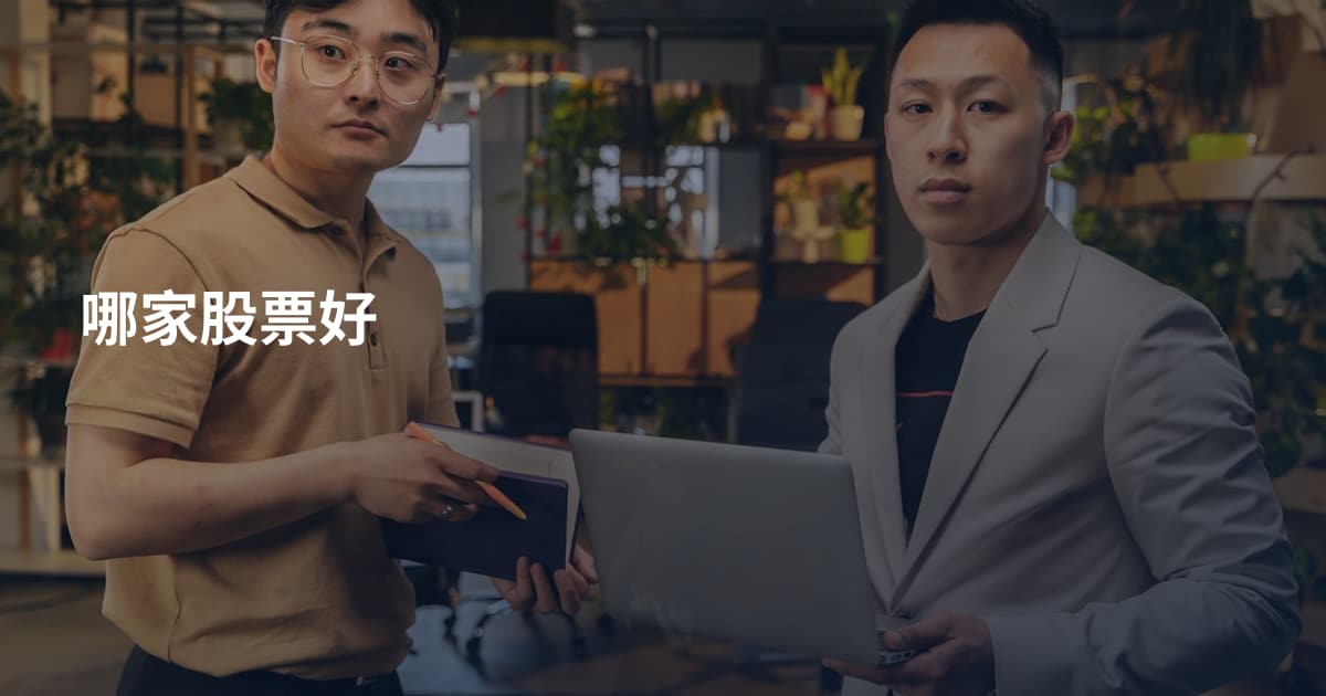 哪家股票好