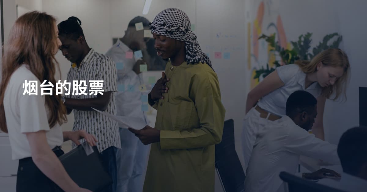 烟台的股票