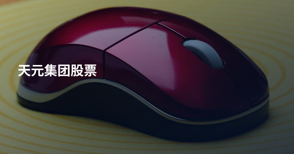天元集团股票