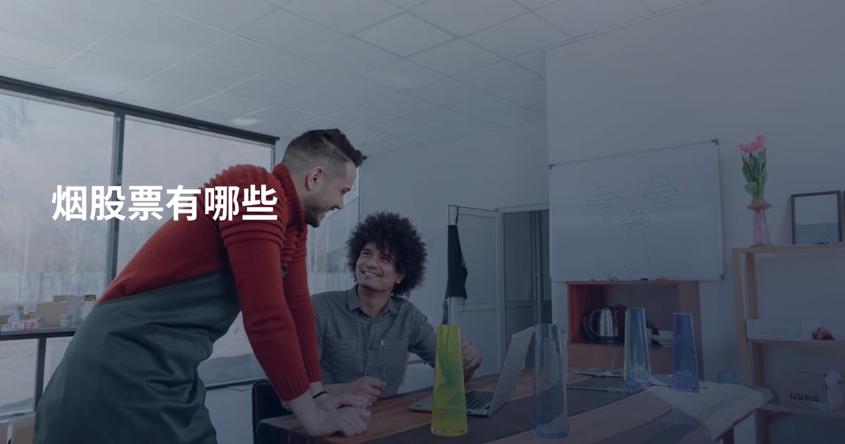 烟股票有哪些