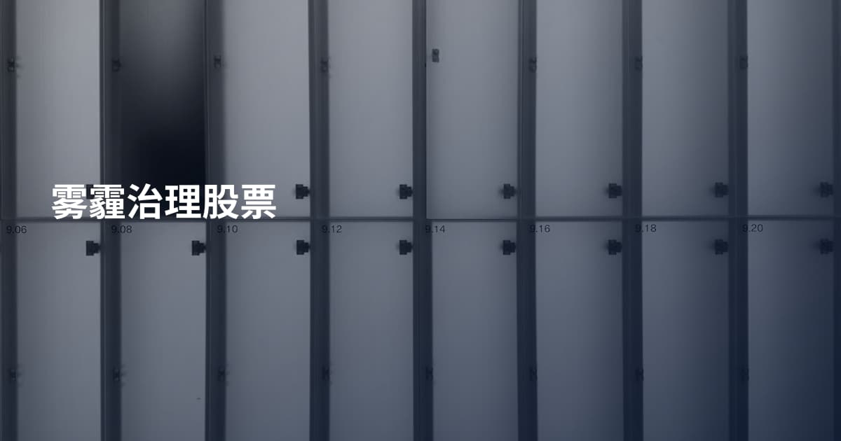 雾霾治理股票