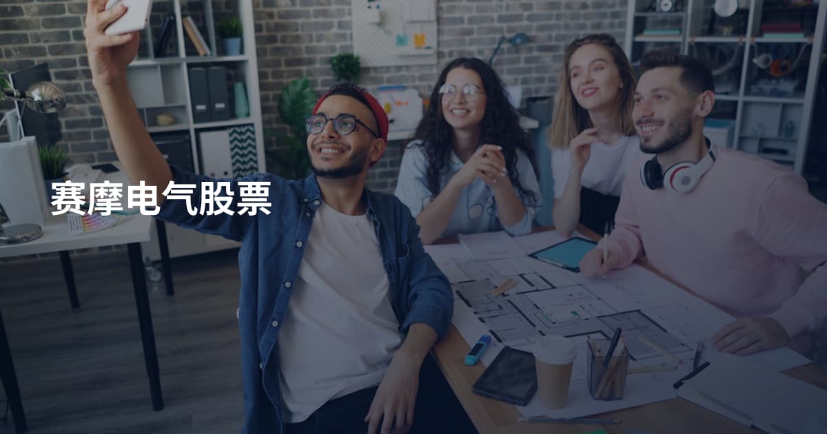 赛摩电气股票