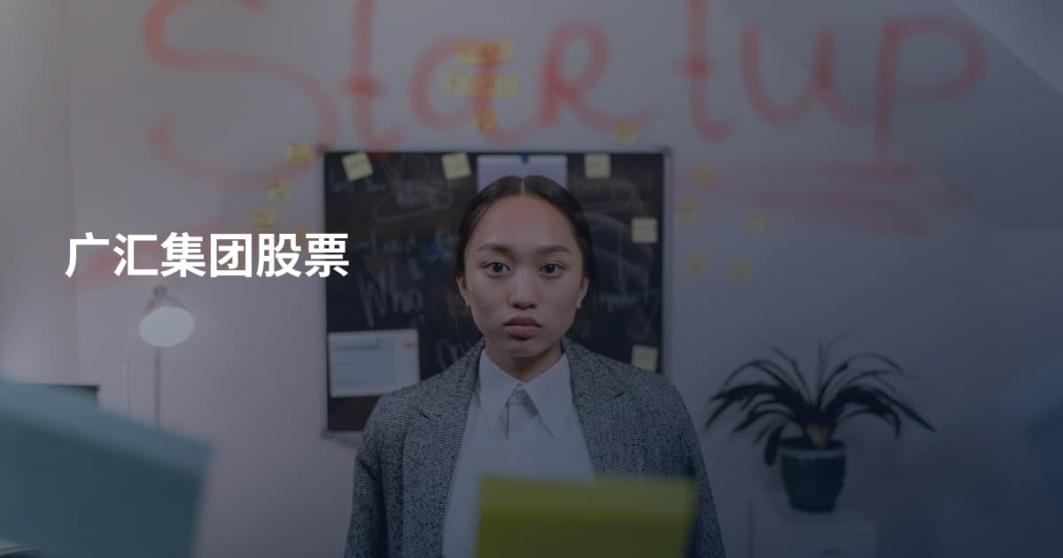 广汇集团股票