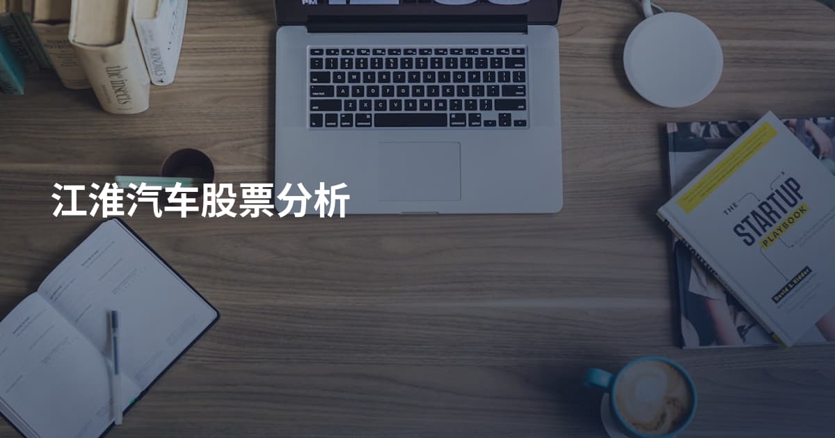 江淮汽车股票分析