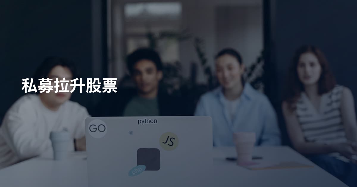 私募拉升股票