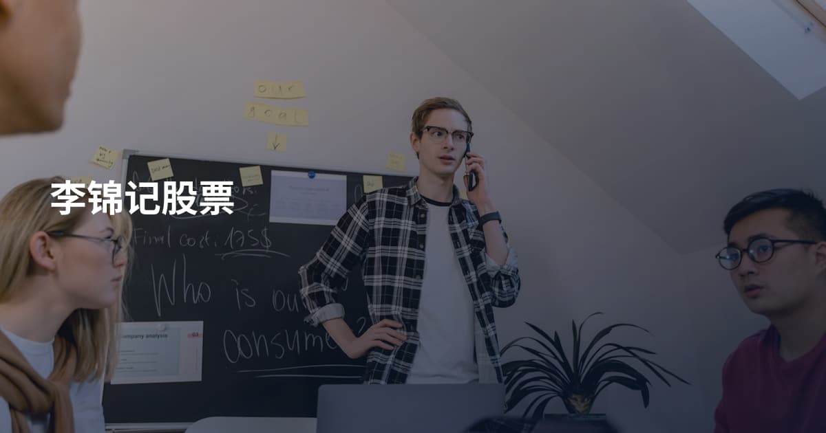 李锦记股票