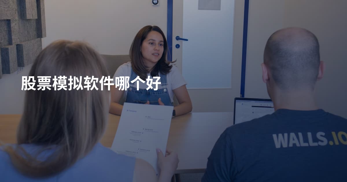 股票模拟软件哪个好