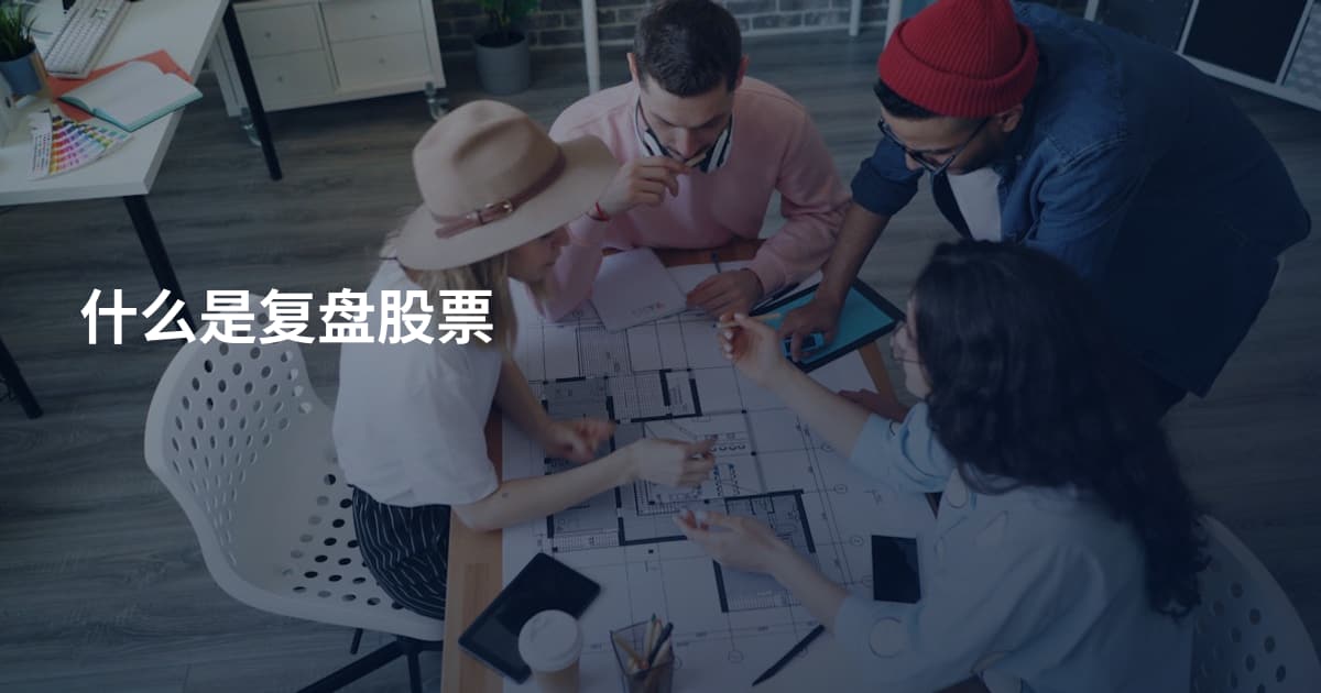 什么是复盘股票