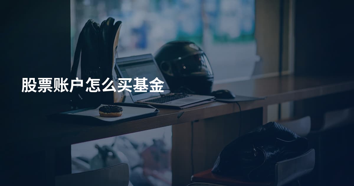 股票账户怎么买基金