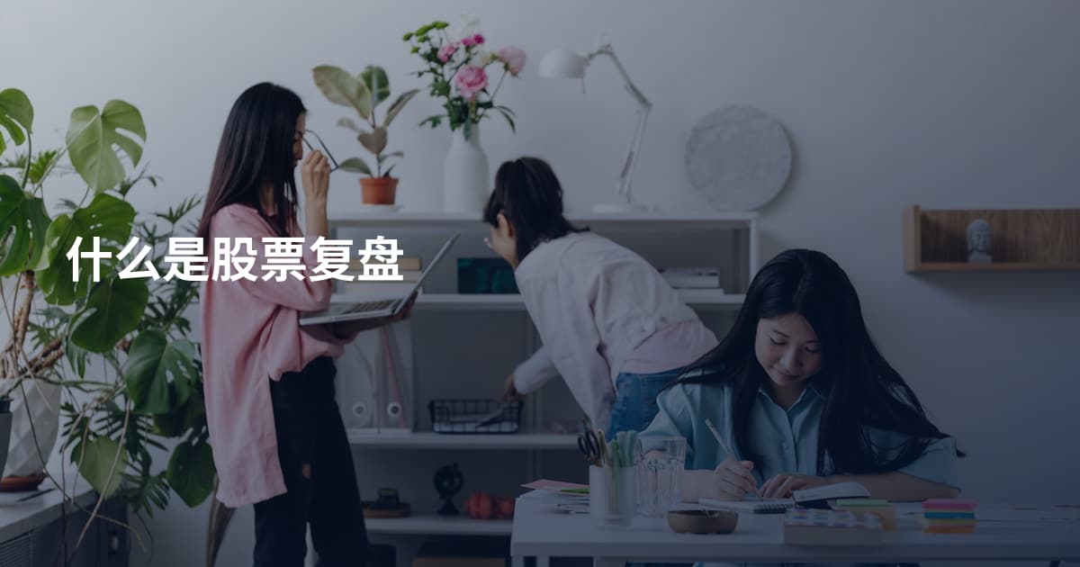 什么是股票复盘