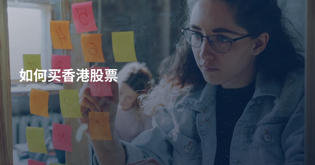 如何买香港股票