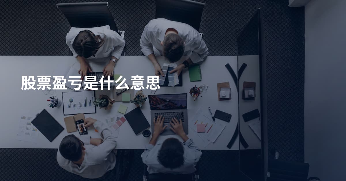 股票盈亏是什么意思