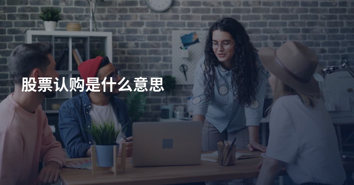 股票认购是什么意思