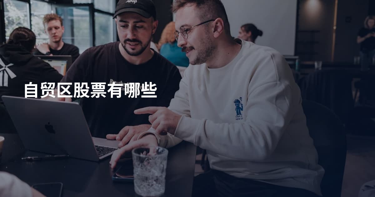 自贸区股票有哪些