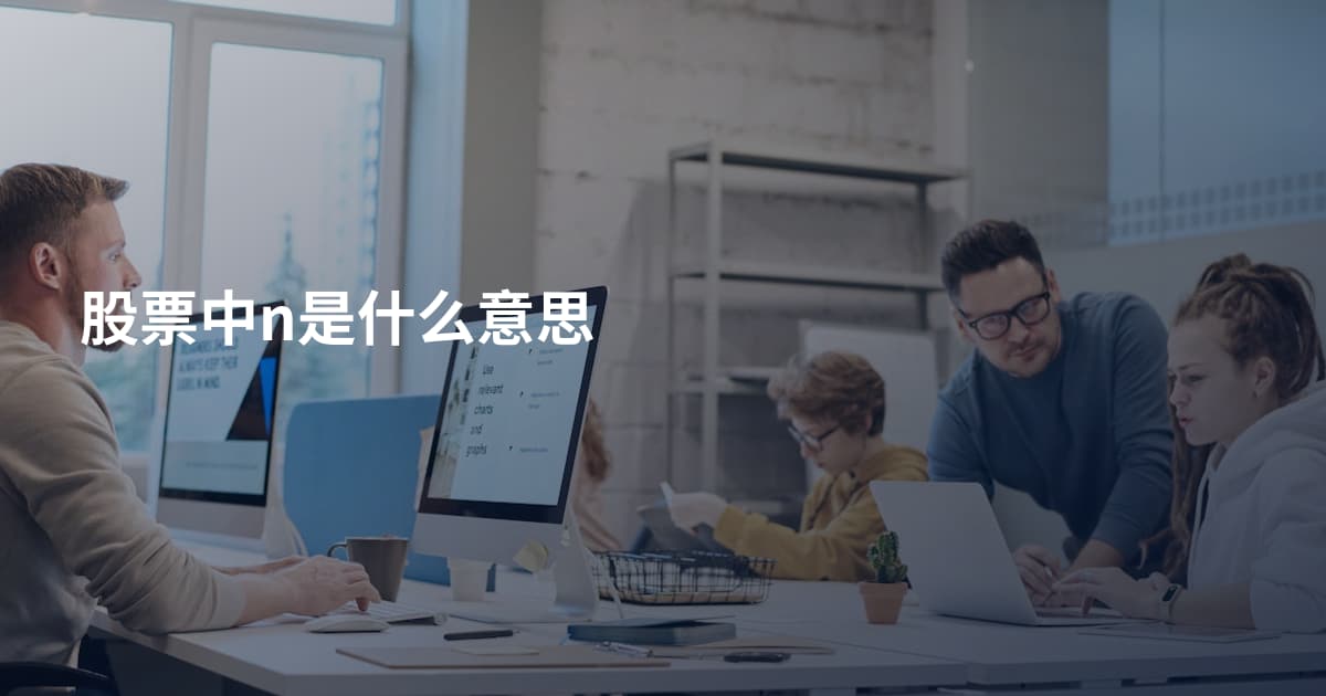 股票中n是什么意思