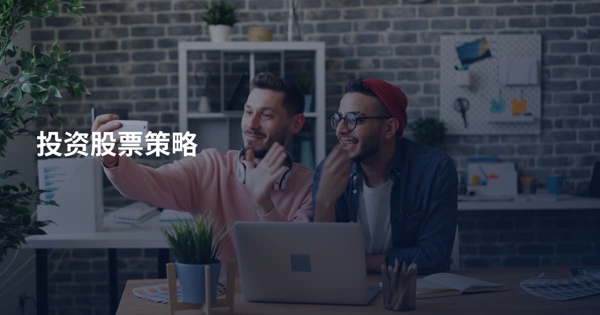 投资股票策略