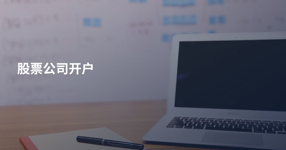 股票公司开户