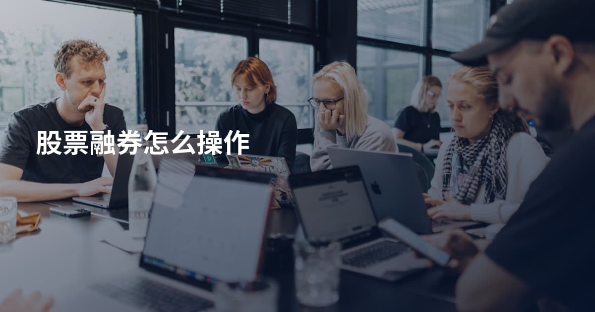 股票融券怎么操作