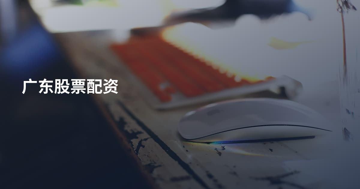 广东股票配资