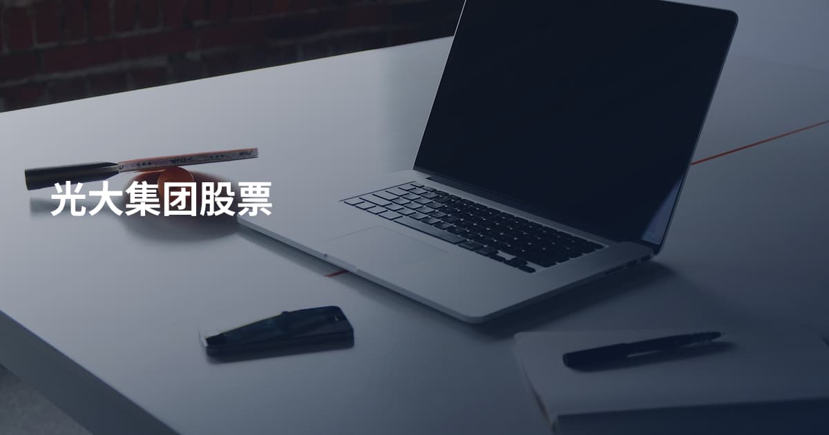 光大集团股票