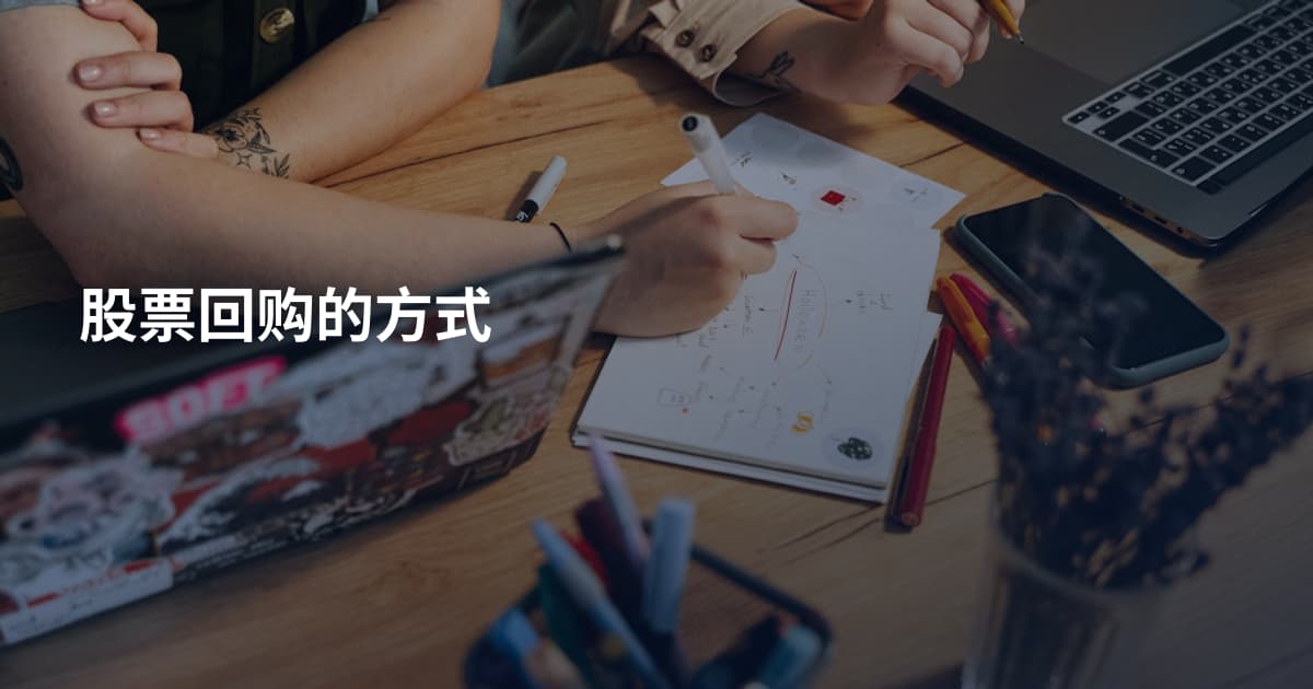 股票回购的方式