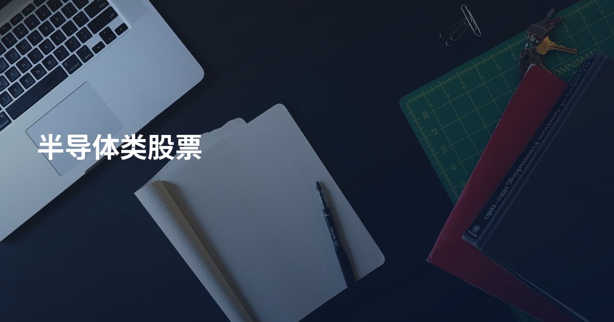 半导体类股票