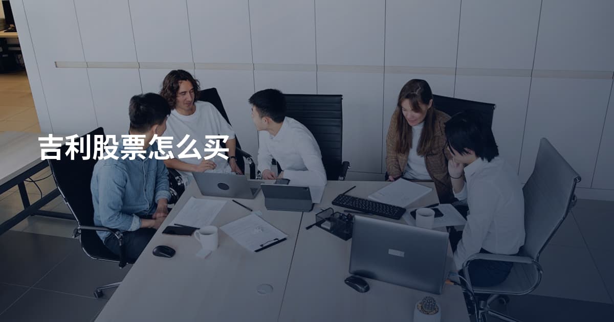 吉利股票怎么买