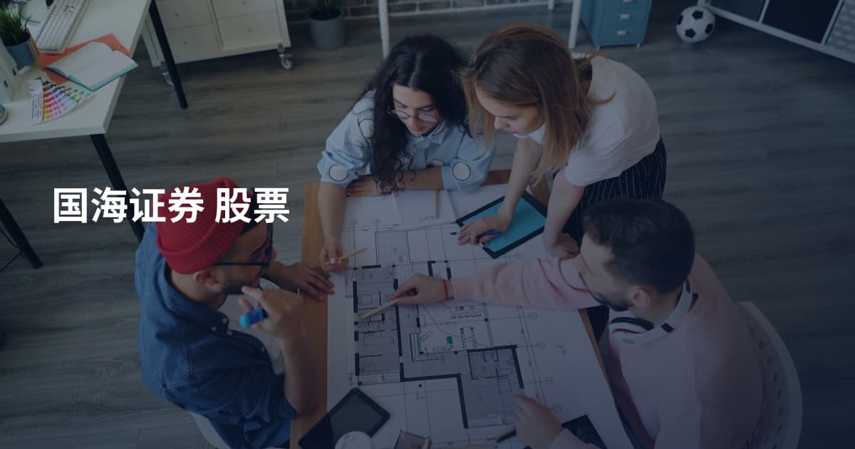 国海证券 股票