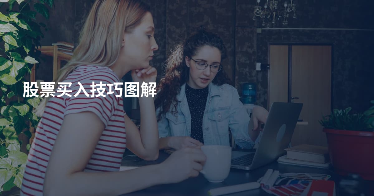 股票买入技巧图解