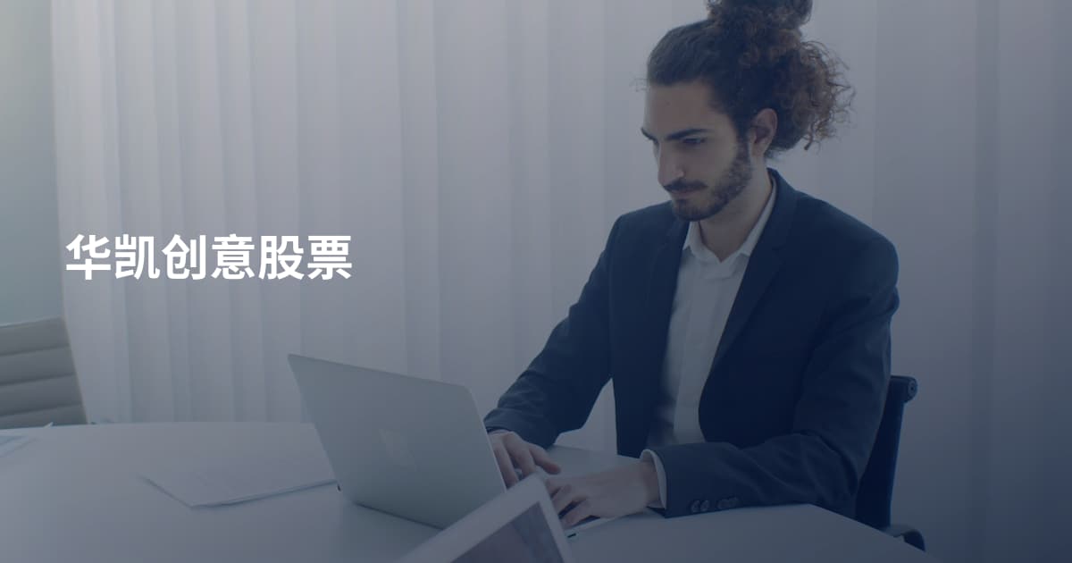 华凯创意股票