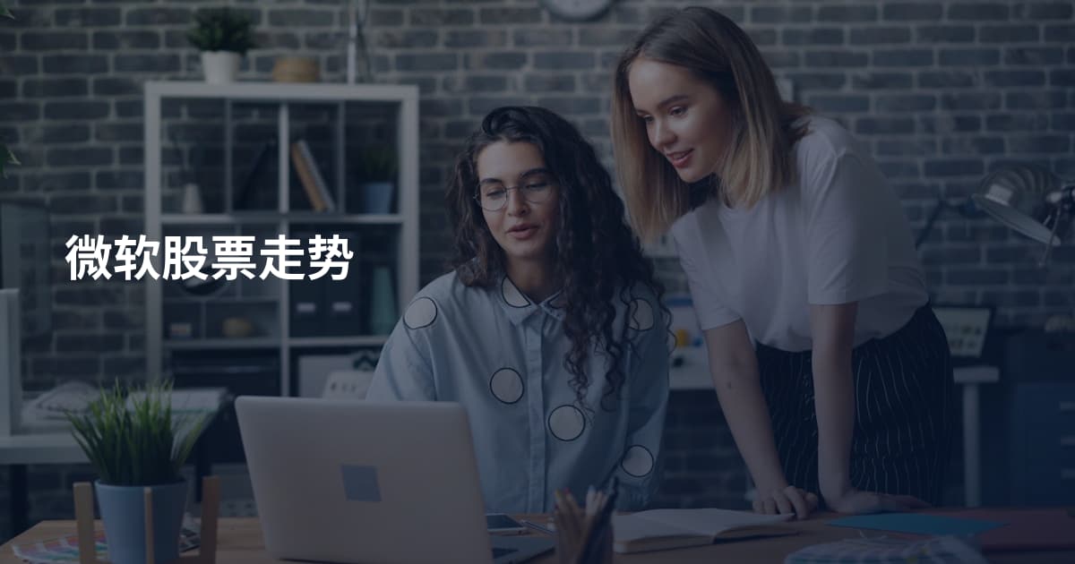 微软股票走势