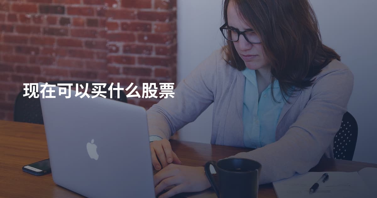 现在可以买什么股票